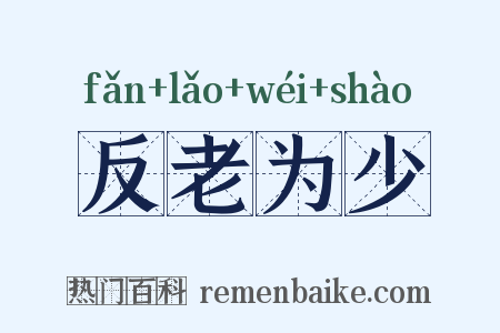 反老为少是什么意思的图片